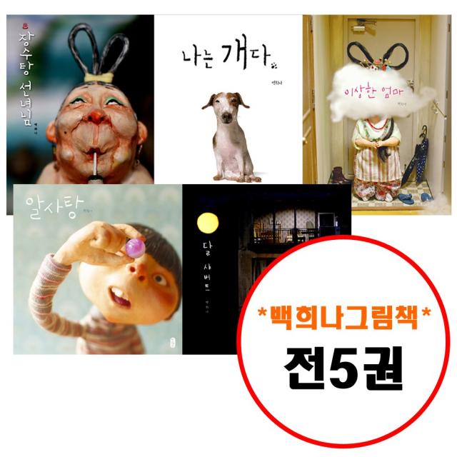 책읽는곰 백희나 그림책이 참 좋아 세트 (전5권) 알사탕 나는 개다 장수탕 선녀님 이상한 엄마 달 샤베트