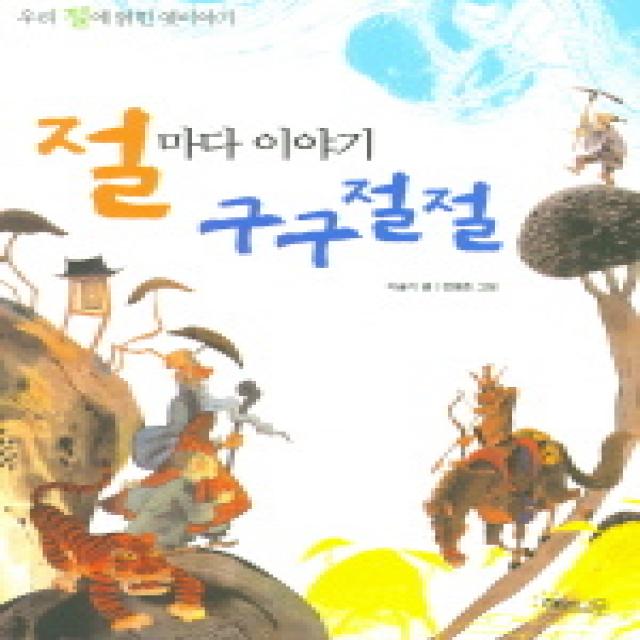 절마다 이야기 구구절절 해와나무