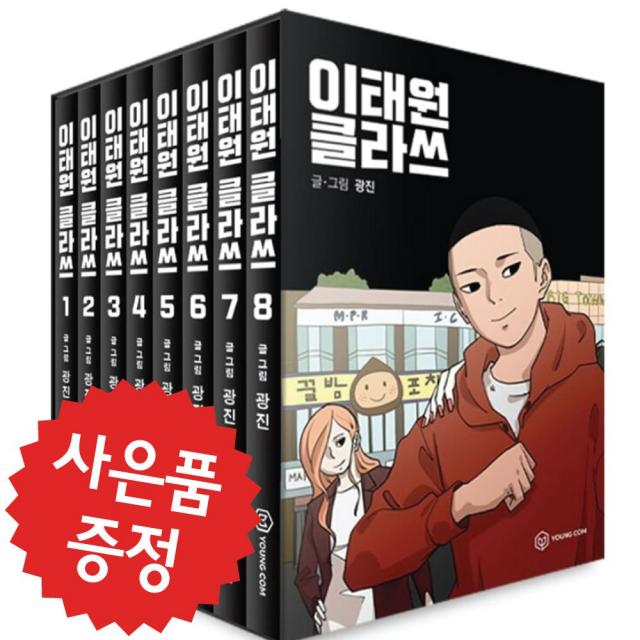 영컴 이태원클라쓰 1~8권 박스 세트-한정판 세트 드라마 (미니 다이어리+볼펜 증정)