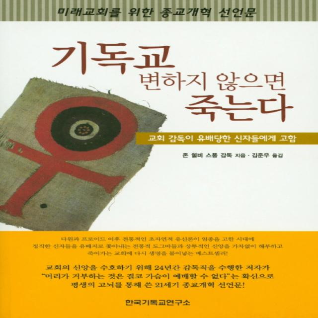 기독교 변하지 않으면 죽는다:교회 감독이 유배당한 신자들에게 고함, 한국기독교연구소