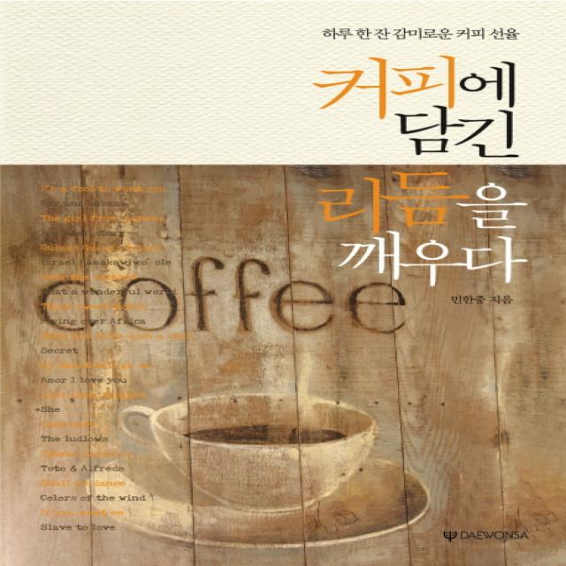 커피에 담긴 리듬을 깨우다:하루 한 잔 감미로운 커피 선율 대원사