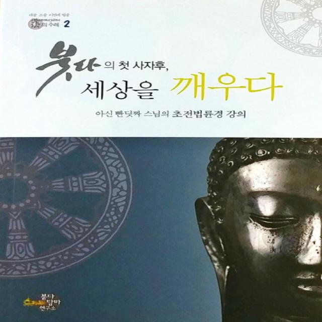 붓다의 첫 사자후, 세상을 깨우다:아신 빤딧짜 스님의 초전법륜경 강의, 붇다담마연구소