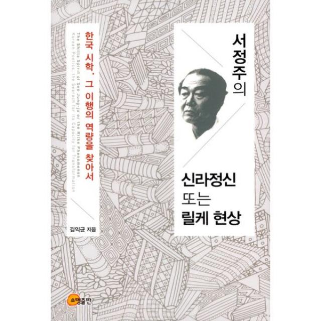 서정주의 신라정신 또는 릴케 현상 : 한국 시학, 그 이행의 역량을 찾아서, 소명출판