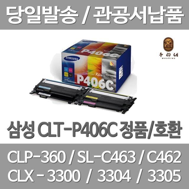 연아 삼성 CLT-P406C 토너 4색 1세트 대용량 가정용 잉크 잉크젯 프린터기 SL-C463W 품질만족 선명한 프린터 전용 수명이오래가는, 4개입, CLT 406 정품 1세트 토너 검정 파랑 빨강 노랑 4색 대기업 납품용 당일 발송