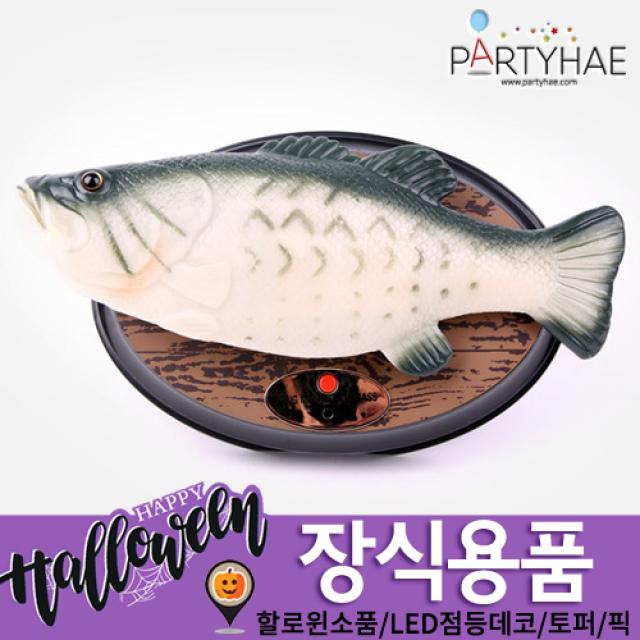 (주)파티해 할로윈 장식2 E-H - 분장소품, H16_노래하는물고기(부바피쉬)
