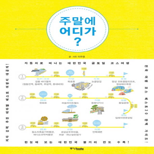 주말에 어디가:자동차로 떠나는 대한민국 금토일 코스여행 중앙북스