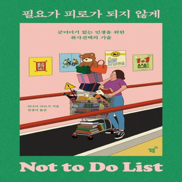 필요가 피로가 되지 않게:군더더기 없는 인생을 위한 취사선택의 기술, 필름(Feelm), 인나미 아쓰시 저전경아