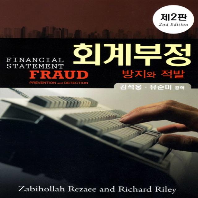 회계부정: 방지와 적발 2/E, 산문출판