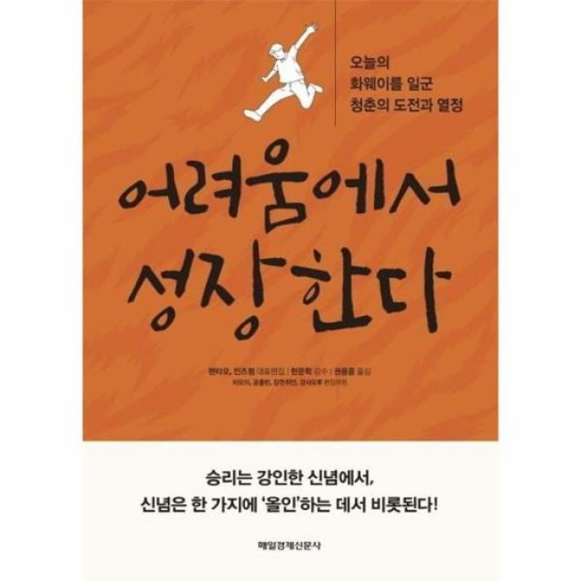 어려움에서 성장한다 오늘의 화웨이를 일군 청춘의 도전과 열정