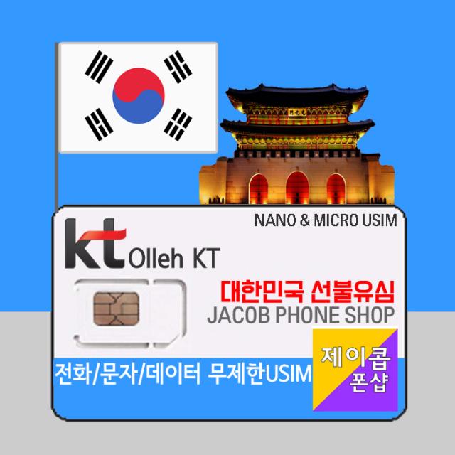 한국유심 30일 / 데이터 LTE 무제한 전화문자 / 선불유심 선불폰 KT / 신용불량 외국인 교포 유학생 바이어 본인