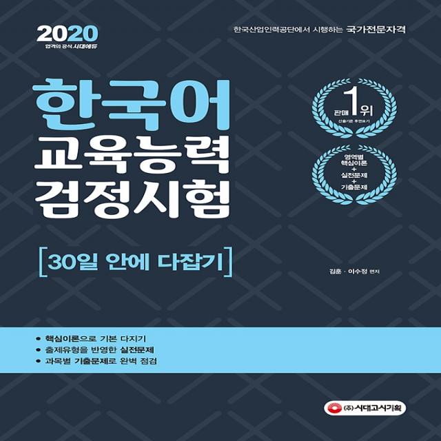 2020 한국어교육능력검정시험 30일 안에 다잡기, 시대고시기획