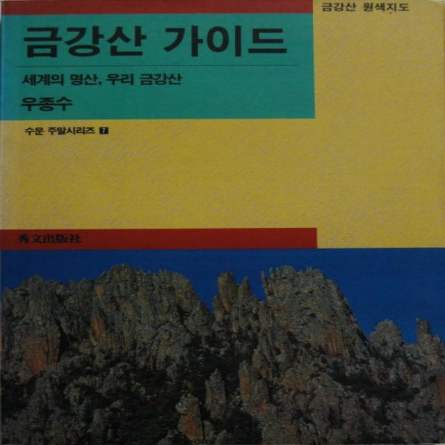 금강산 가이드, 수문출판사