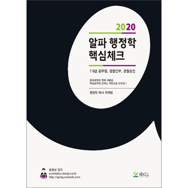 2020 알파 행정학 핵심체크 (위계점) 메티스, 단일상품