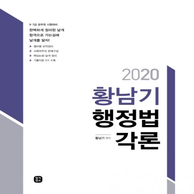 황남기 행정법각론(2020):9 7급 공무원 국회직 시험대비, 합격캠프