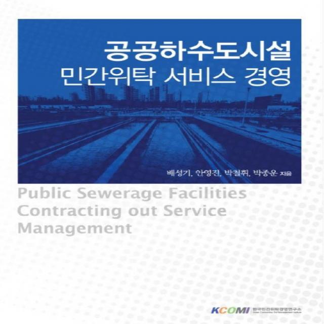 공공하수도시설 민간위탁 서비스 경영, 한국민간위탁경영연구소