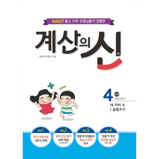 계산의 신 4권 : 초등 2학년 2학기 네 자리 수 / 곱셈구구, 꿈을담는틀(학습)