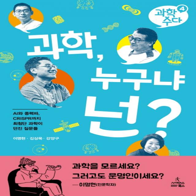 과학 누구냐 넌?:AI와 CRISPR까지 최첨단 과학이 던진 질문들, 사이언스북스