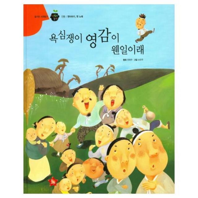 욕심쟁이 영감이 웬일이래-16(즐거운사회탐구사회랑놀, 상세페이지 참조, 상세페이지 참조, 상세페이지 참조