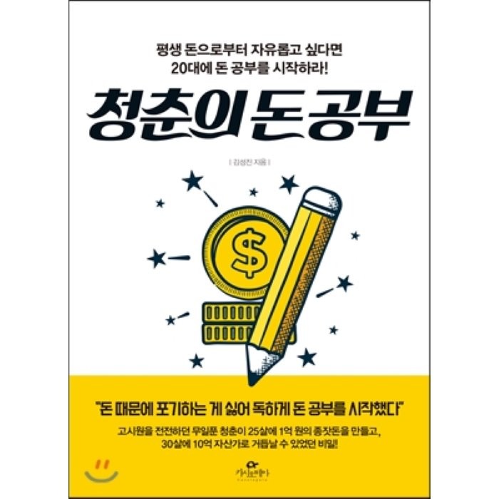 청춘의 돈 공부 : 평생 돈으로부터 자유롭고 싶다면 20대에 돈 공부를 시작하라!, 김성진 저, 카시오페아