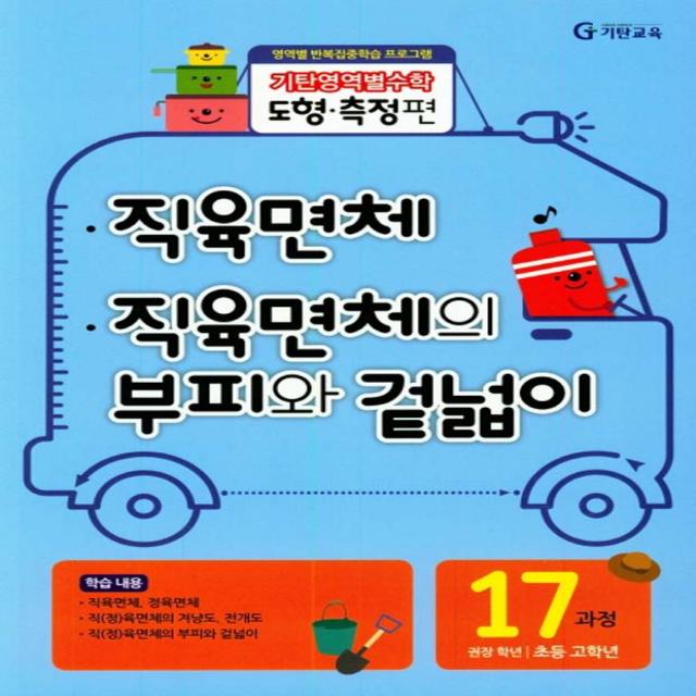 기탄영역별수학 도형측정편 17과정 직육면체/직육면체의 부피와 겉넓이