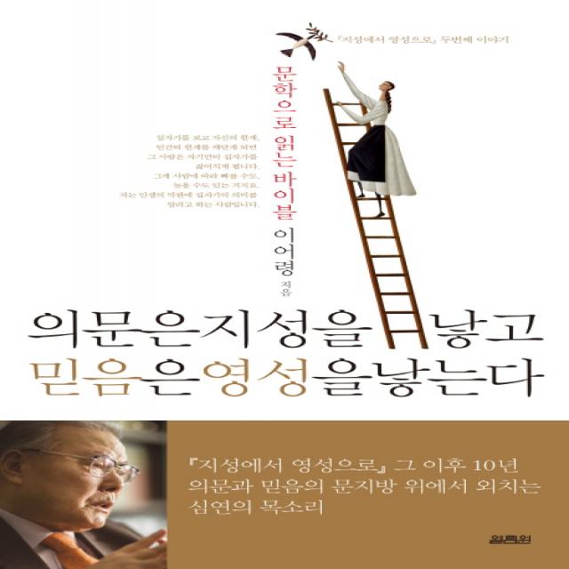 의문은 지성을 낳고 믿음은 영성을 낳는다:문학으로 읽는 바이블 | 지성에서 영성으로 두번째 이야기, 열림원