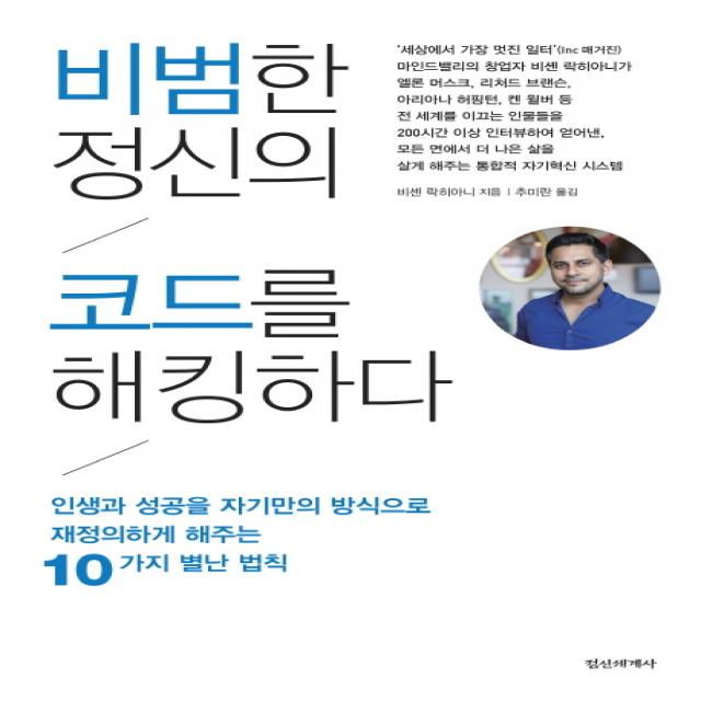 비범한 정신의 코드를 해킹하다:인생과 성공을 자기만의 방식으로 재정의하게 해주는 10가지 별난 법칙, 정신세계사