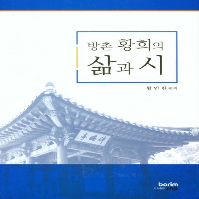 방촌 황희의 삶과시, 보림에스앤피