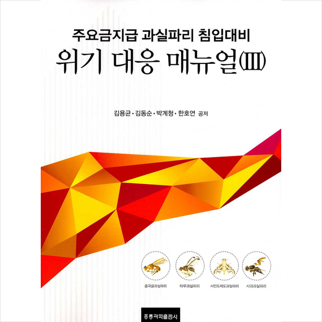 주요 금지급 과실파리 침입대비 위기 대응매뉴얼 3 +미니수첩제공