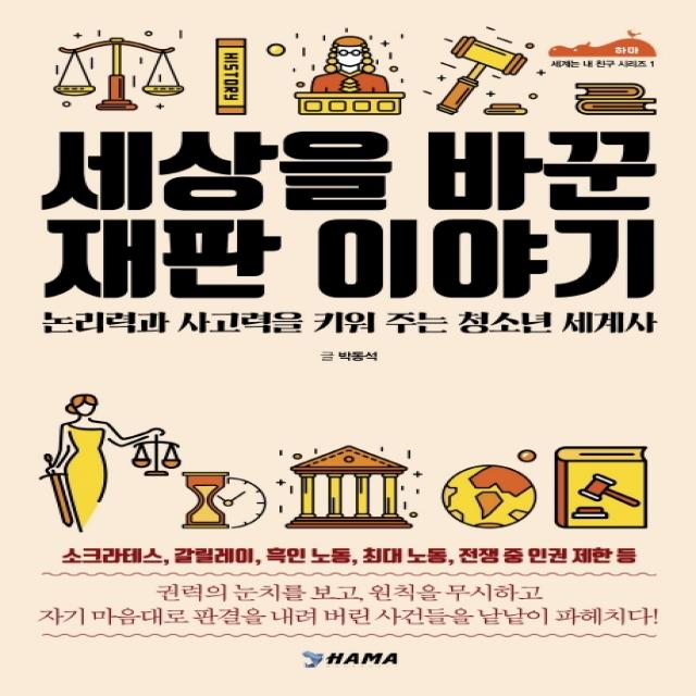 세상을 바꾼 재판 이야기:논리력과 사고력을 키워 주는 청소년 세계사 하마