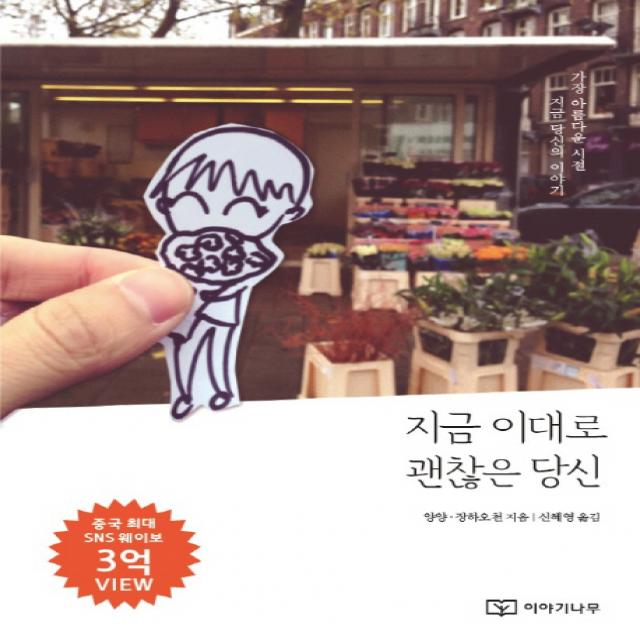 지금 이대로 괜찮은 당신, 이야기나무