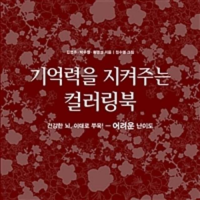 기억력을 지켜주는 컬러링북(어려운 난이도), 학고재(도)