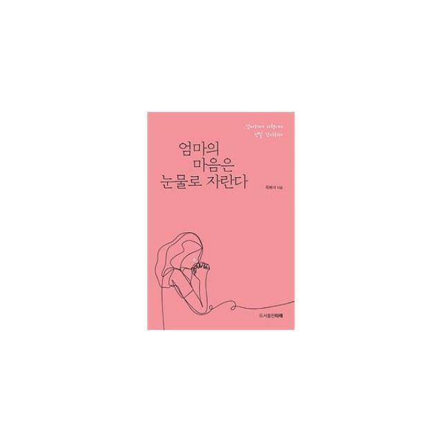 엄마의 마음은 눈물로 자란다 : 엄마라서 다행이다 정말 감사하다, 타래