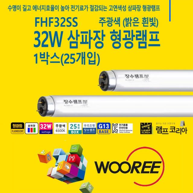 장수표 32W 형광등 우리조명 1BOX 25개입 FHF32SS FL32 EX-D 천장등 사무실조명 주광색 865