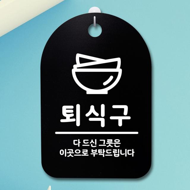 뭉키데코 안내판 표지판 팻말 알림판 표시판 감성문패 사무실표찰 사인 경고판_S3_275_퇴식구 02_(H30)_블랙, 275_퇴식구 02_(H30)_블랙