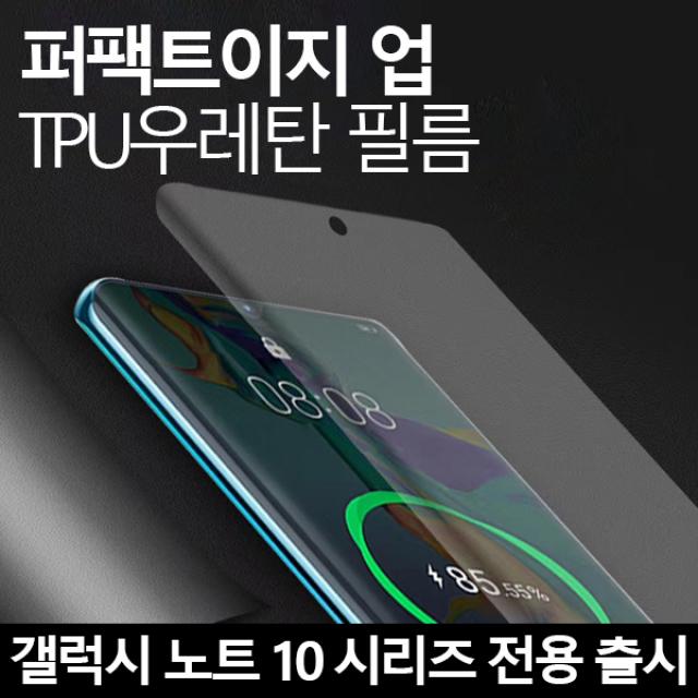 프로텍트보이 [갤럭시노트10시리즈출시] 퍼팩트이지업 전면 후면 TPU우레탄필름 스크린지문인식기능, 1세트