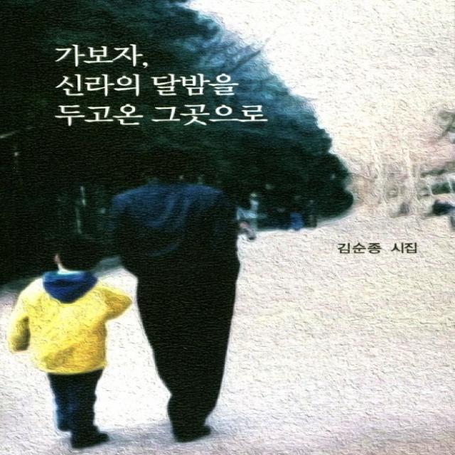 가보자 신라의 달밤을 두고온 그곳으로:김순종 시집, 푸름사