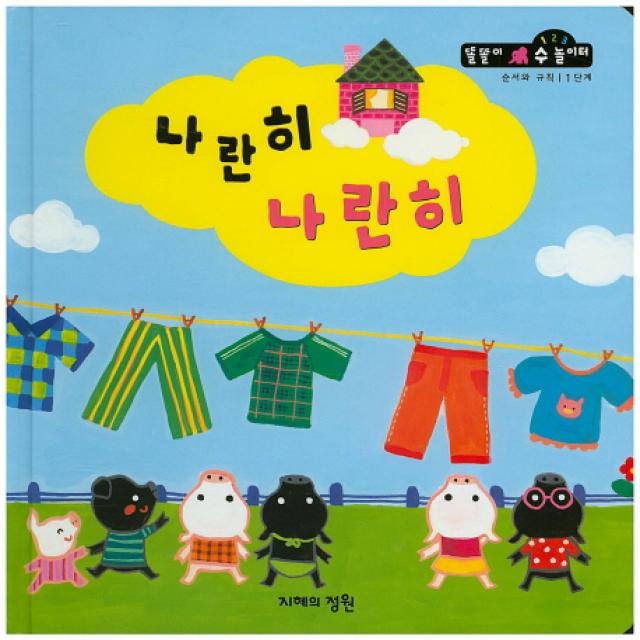 나란히 나란히 지혜의정원