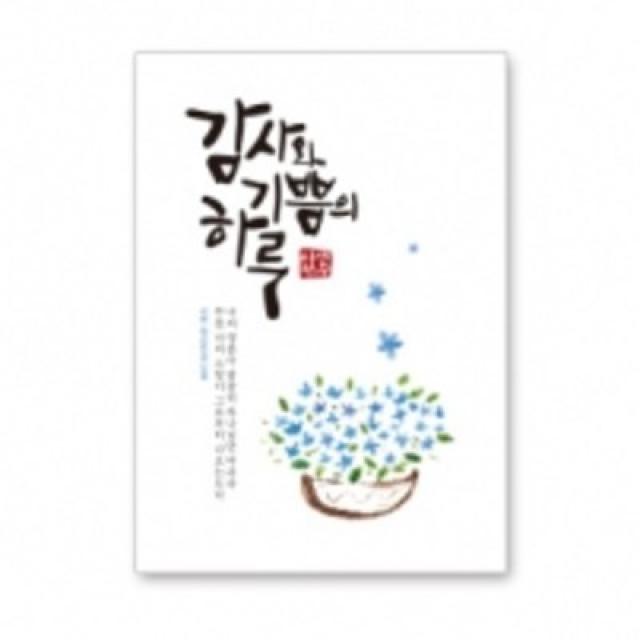 힘이되는 전도지 (2단) 감사와 기쁨의 하루 복음전도지 2단전도지