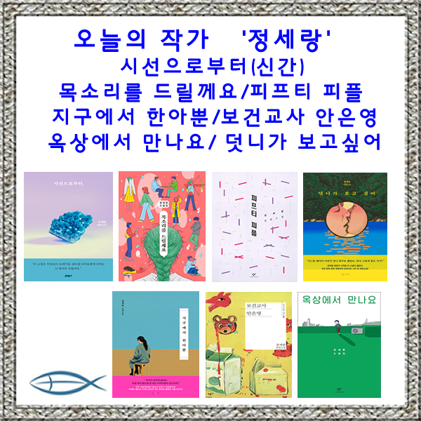 [오늘의 작가-정세랑] 시선으로부터/목소리를드릴게요/피프티피플/지구에서한아뿐/보건교사안은영/옥상에서만나요/덧니가보고싶어 (낱권선택), [ab] 목소리를 드릴게요