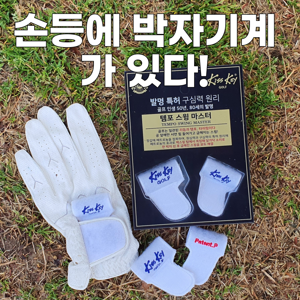 [템포 스윙 마스터] 골프스윙 일관된 리듬 템포로 슬라이스 훅 해결 비거리 증가, 옵션1. 기본구성 (중형+소형 사이즈)