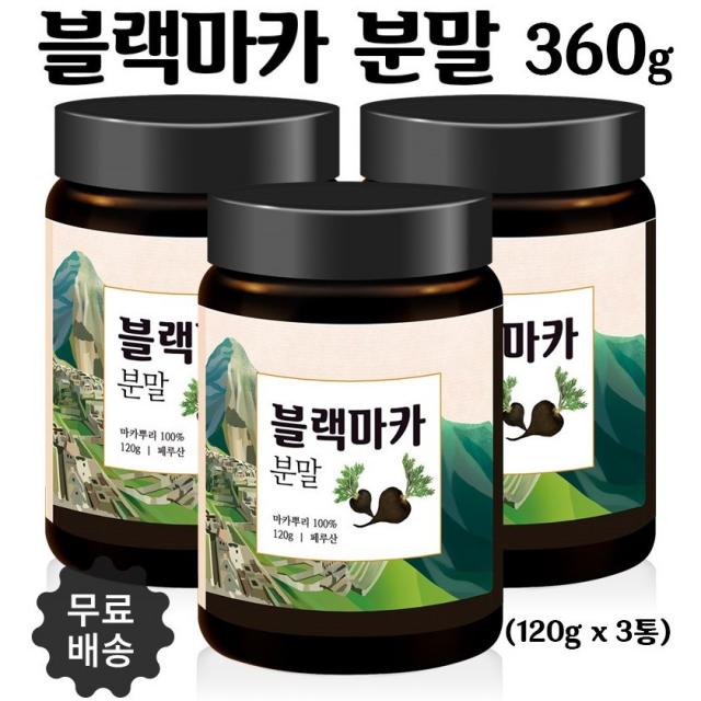 블랙마카 분말 가루 페루마카 마카뿌리 아르기닌 MACA 먹는법 페루산 블랙마카분말, 3병, 120g