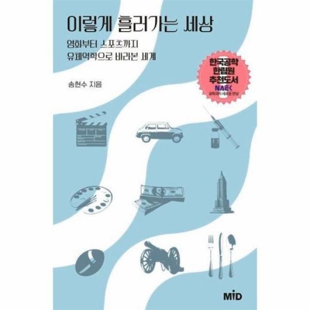 이렇게 흘러가는 세상 영화부터 스포츠까지 유체역학으로 바라본세계