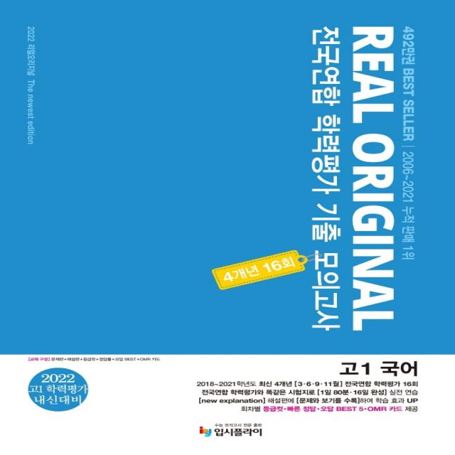 리얼 오리지널 전국연합 학력평가 기출 모의고사 4개년 16회 고1 국어 2022 :학평+내신 대비 입시플라이