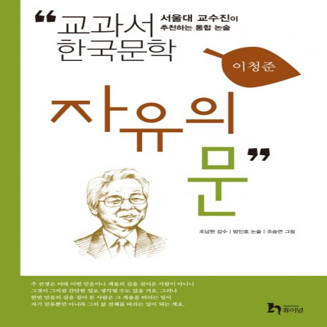 자유의 문:서울대 교수진이 추천하는 통합 논술 휴이넘