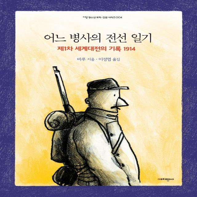 어느 병사의 전선 일기:제1차 세계대전의 기록 1914, 지양사