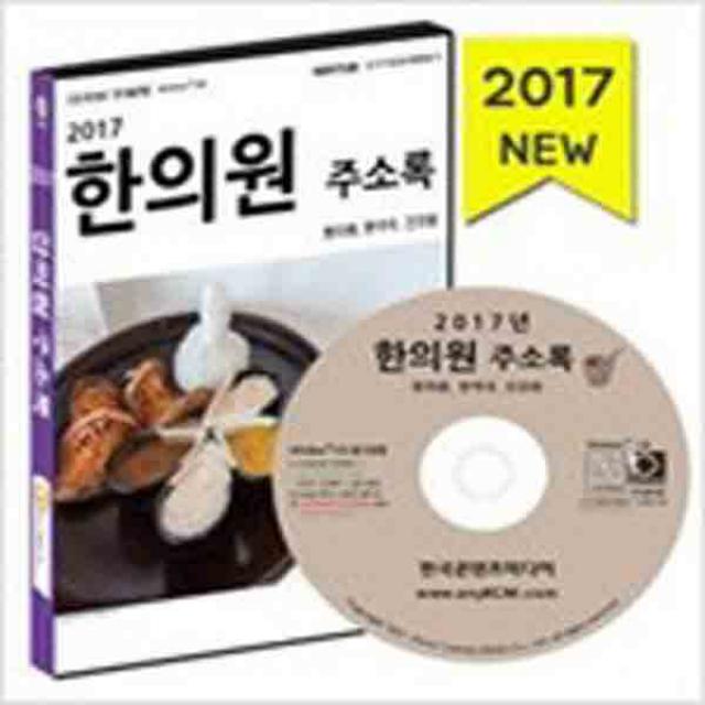 (새책) (CD) 2017 한의원 주소록(한의원 한약국 건강원) CD-CD-ROM 1장