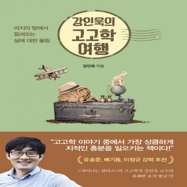 강인욱의 고고학 여행:미지의 땅에서 들려오는 삶에 대한 울림, 흐름출판