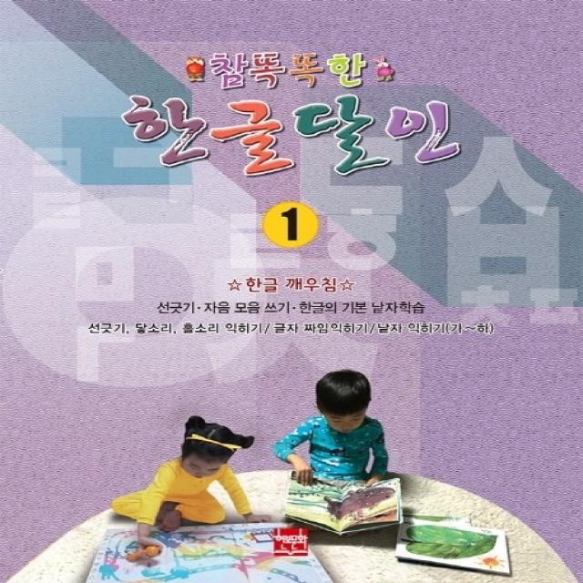 참똑똑한 한글달인. 1:선긋기 자음 모음 쓰기 한글의 기본 낱자학습, 현보문화