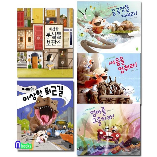 책읽는곰 유아 그림책 김영진 작가 패키지세트(전5권) 아빠의이상한퇴근길.이상한분실물보관소.꿈공장을지켜라.싸움을멈춰라.엄마를구출하라