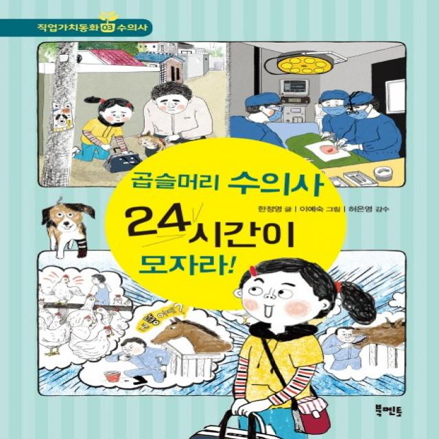 곱슬머리 수의사 24시간이 모자라!, 북멘토